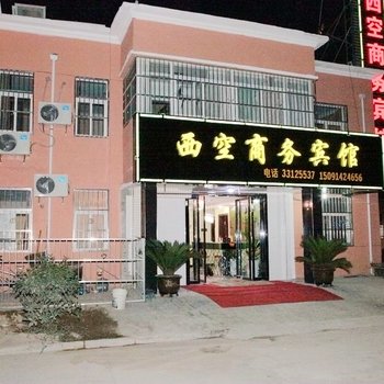 西空商务宾馆(西安咸阳国际机场)