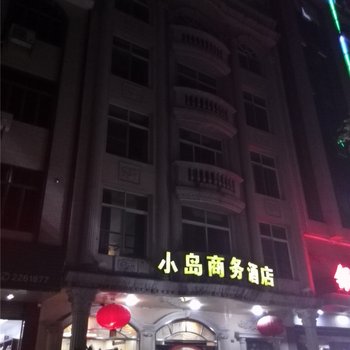 韶关新丰小岛商务酒店酒店提供图片
