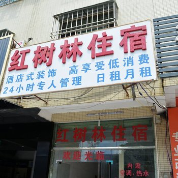红树林住宿(惠东大道店)