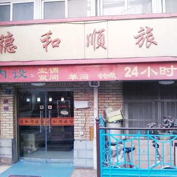青岛德和顺旅馆