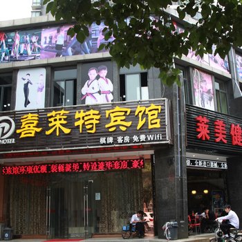 武汉喜莱特宾馆