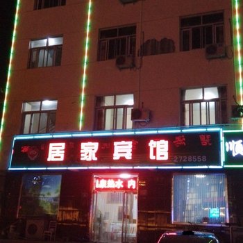 任丘居家宾馆酒店提供图片