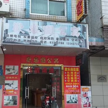 东莞黄江欢乐园公寓兴华街店