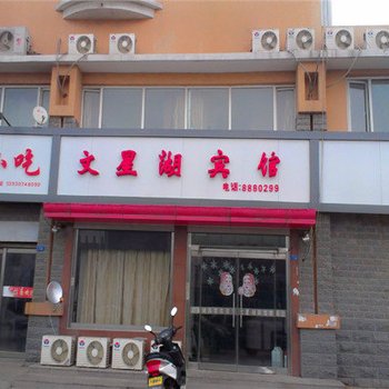 黄骅文星湖宾馆酒店提供图片