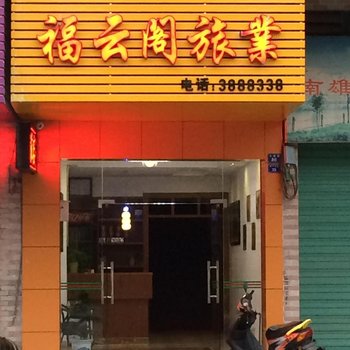 南雄福云阁旅店酒店提供图片