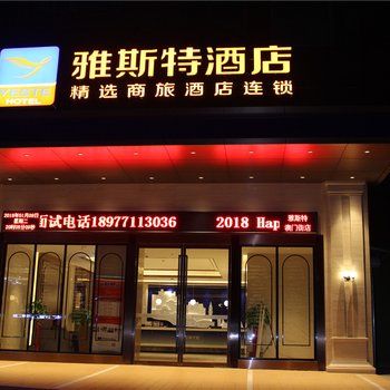 雅斯特精选酒店(南宁澳门街店)酒店提供图片