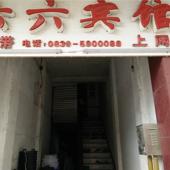 赤水六六宾馆酒店提供图片