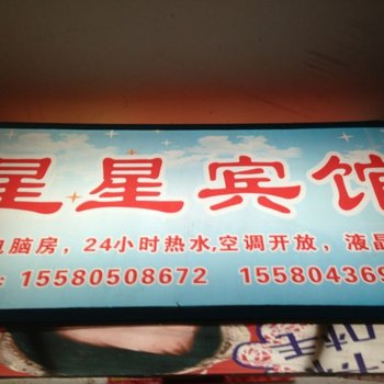 凤凰星星宾馆酒店提供图片