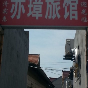 亦璋旅馆(上海张民路店)