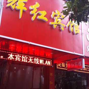 郴州辉红宾馆