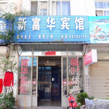 新沂新富华宾馆酒店提供图片