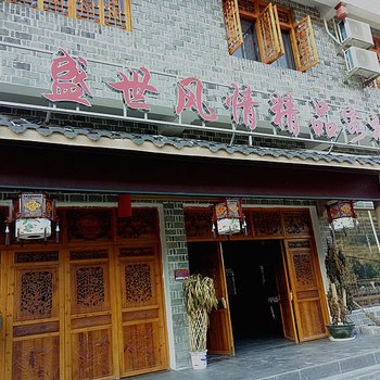 张家界盛世风情精品客栈酒店提供图片