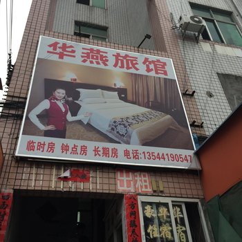深圳华燕旅馆