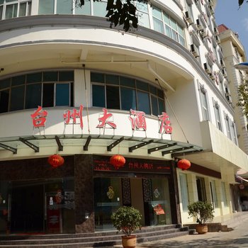 玉溪台州大酒店酒店提供图片