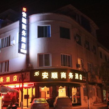 夹江安顺商务酒店