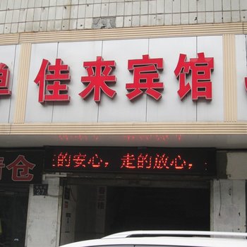 武汉佳来宾馆