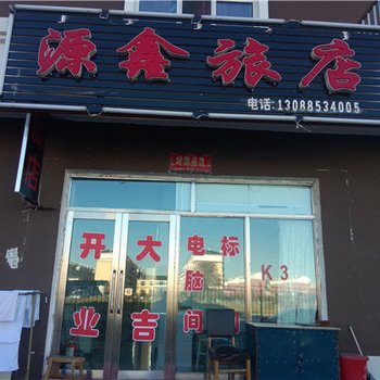 根河源鑫旅店酒店提供图片