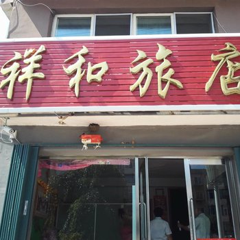 辉南祥和旅店酒店提供图片