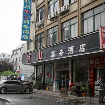 杭州铭山商务酒店