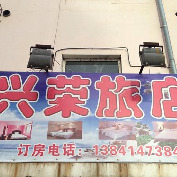桓仁兴荣旅店