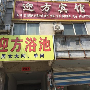 莘县迎方宾馆酒店提供图片