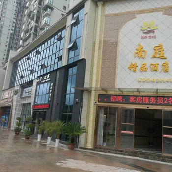 广安南庭酒店