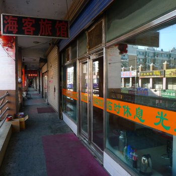 海伦海客旅店酒店提供图片