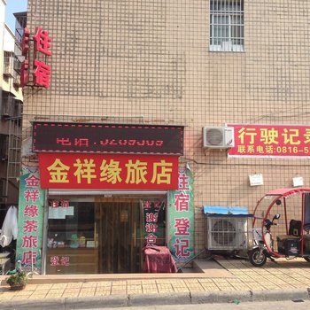 三台金祥缘旅店酒店提供图片