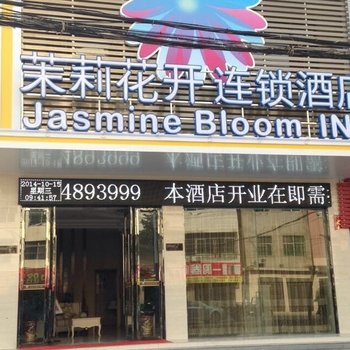 茉莉花开连锁酒店(浠水红烛路店)酒店提供图片