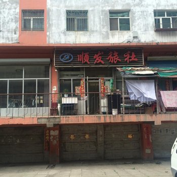 鸡西顺发旅社