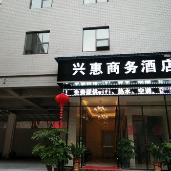 河池兴惠商务酒店酒店提供图片