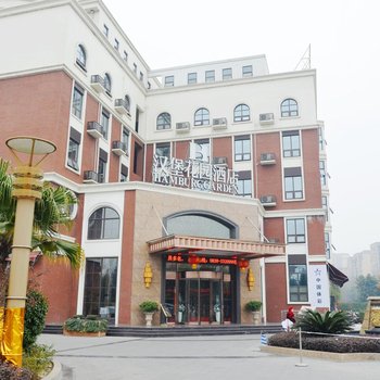 广汉汉堡花园酒店