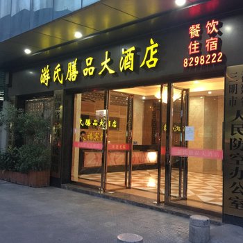 三明游氏膳品酒店酒店提供图片