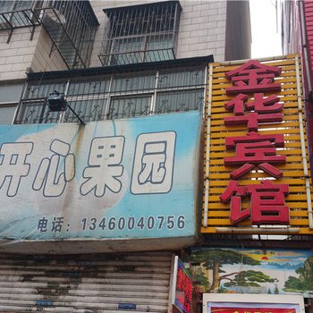 周口金华宾馆