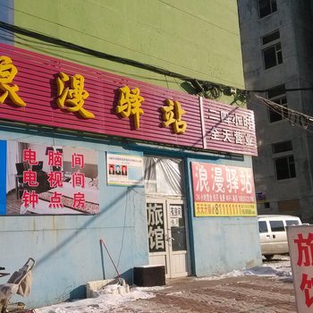 长春浪漫驿站