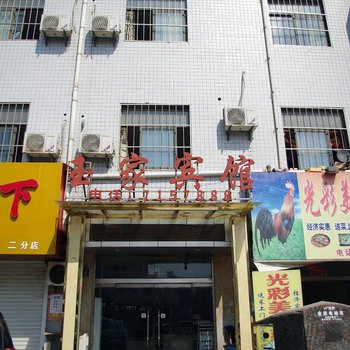 蚌埠玉家商务宾馆酒店提供图片