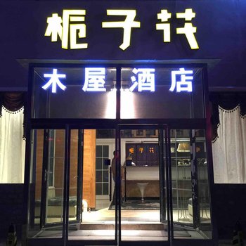 崇礼栀子花木屋酒店酒店提供图片