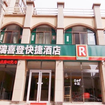 瑞喜登快捷酒店(青州豪庭店)酒店提供图片