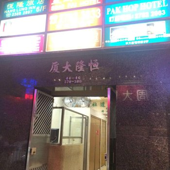 香港百合酒店(家庭旅馆)酒店提供图片