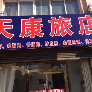 桓仁天康旅店