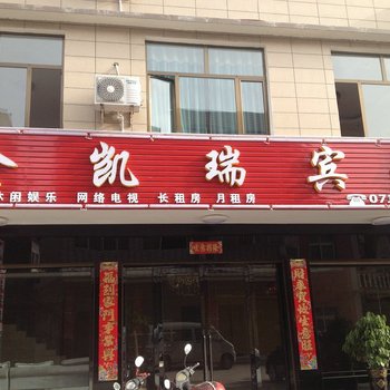 监利金凯瑞宾馆酒店提供图片