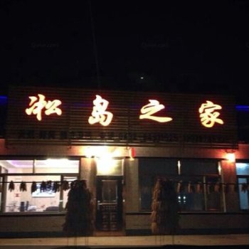 吉林雾凇岛凇岛之家酒店提供图片