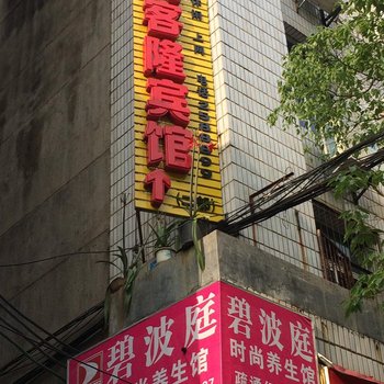 永丰鸿客隆宾馆酒店提供图片