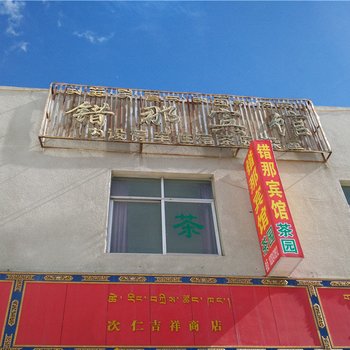 山南错那宾馆酒店提供图片