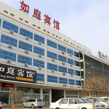 烟台如庭宾馆