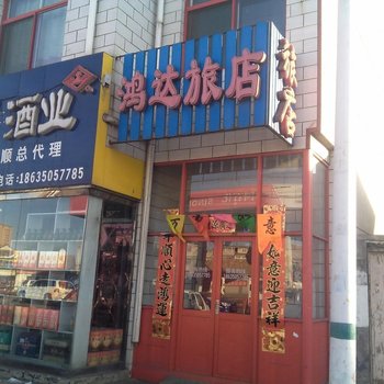 和顺晋中鸿达旅店