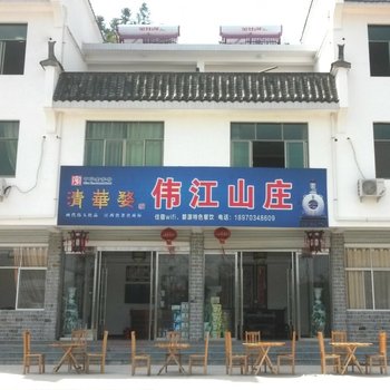 婺源伟江山庄