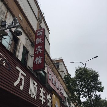 赣州丽凯宾馆