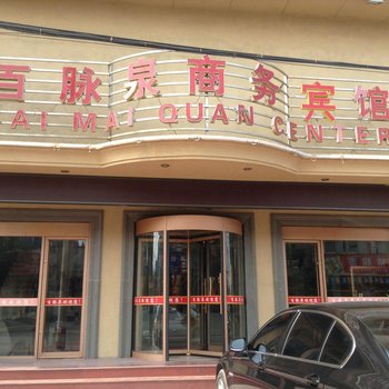 章丘百脉泉商务宾馆酒店提供图片