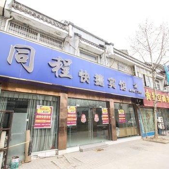颍上同程快捷宾馆